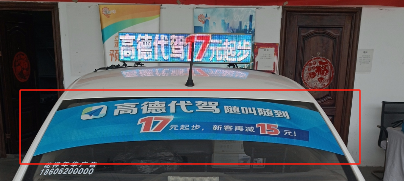 后車窗高德代駕案例